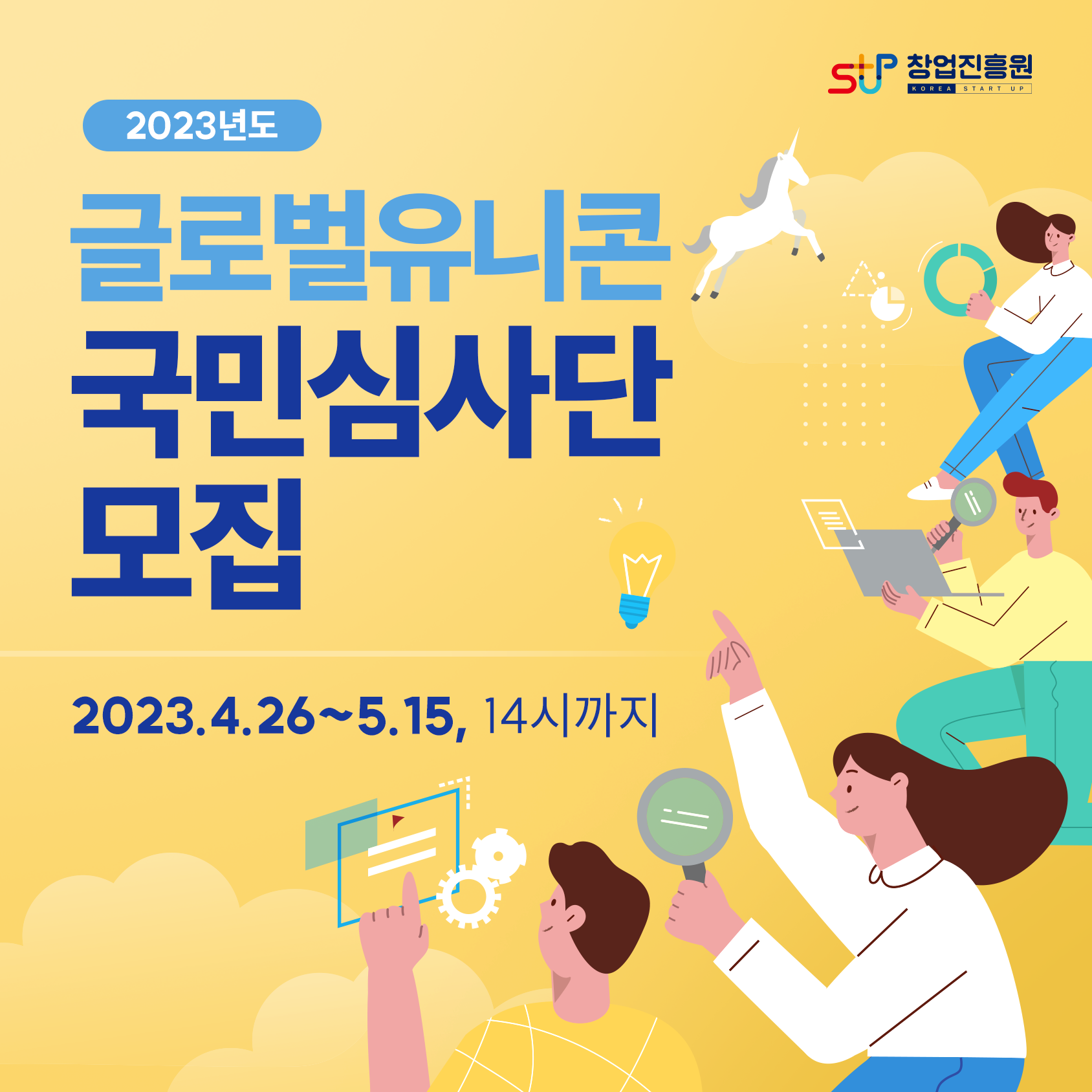 2023년 국민심사단 모집 안내문