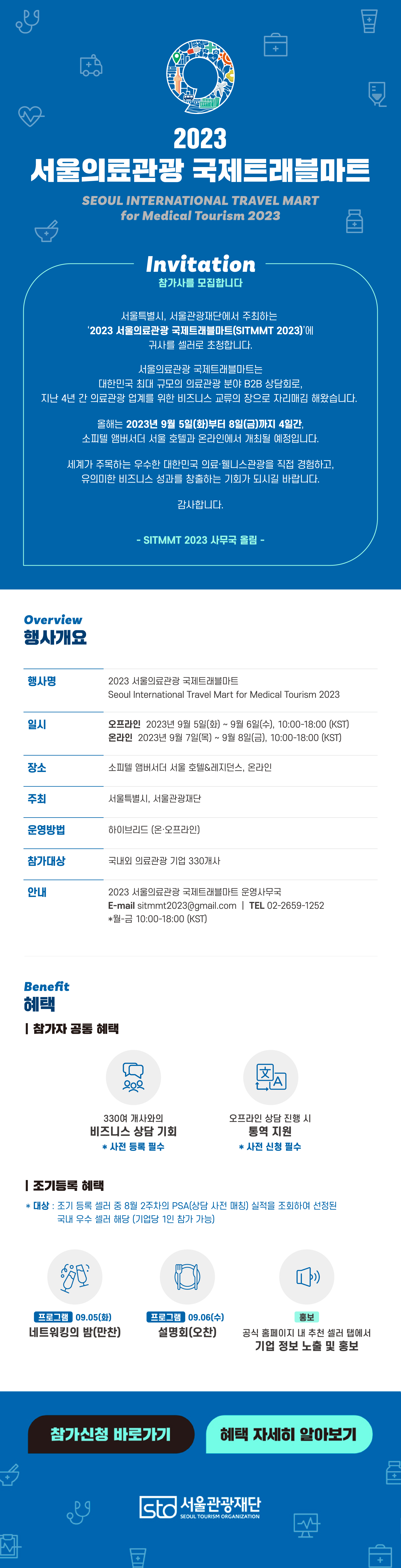 「2023 서울의료관광 국제트래블마트」 개최 및 참가 안내
