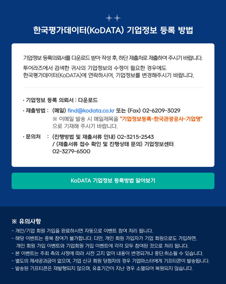 개인/기업 신규 가입하고 선물받자! 기업정보등록