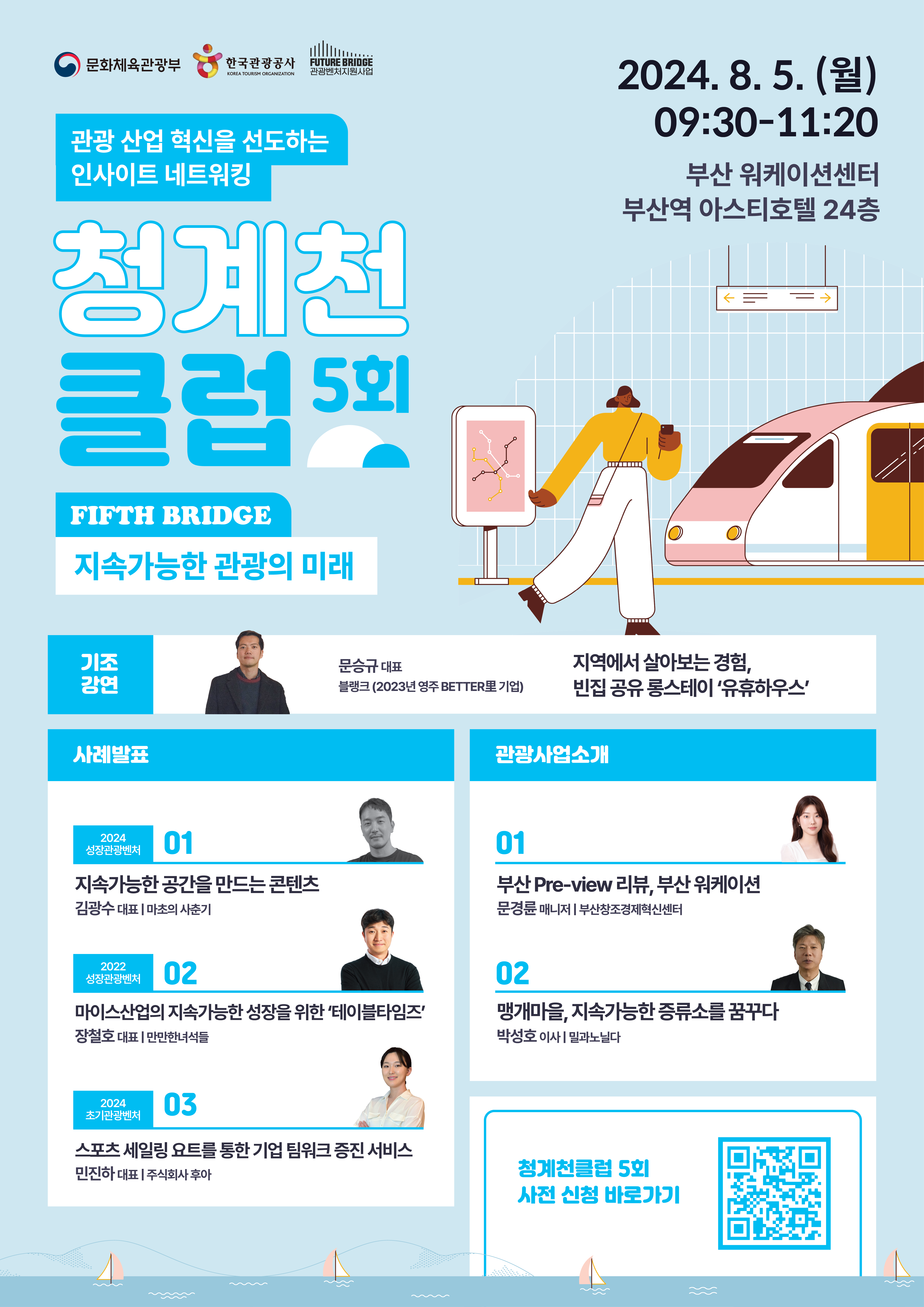 관광벤처기업과의 인사이트 네트워킹 <청계천 클럽 5회> 