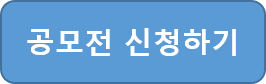 공모전신청하기 이동