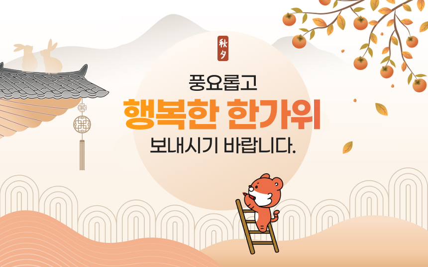 秋夕(추석), 풍요롭고 행복한 한가위 보내시기 바랍니다.