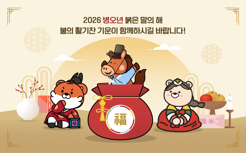 2026 병오년 붉은 말의 해, 불의 활기찬 기운이 함께하시길 바랍니다!