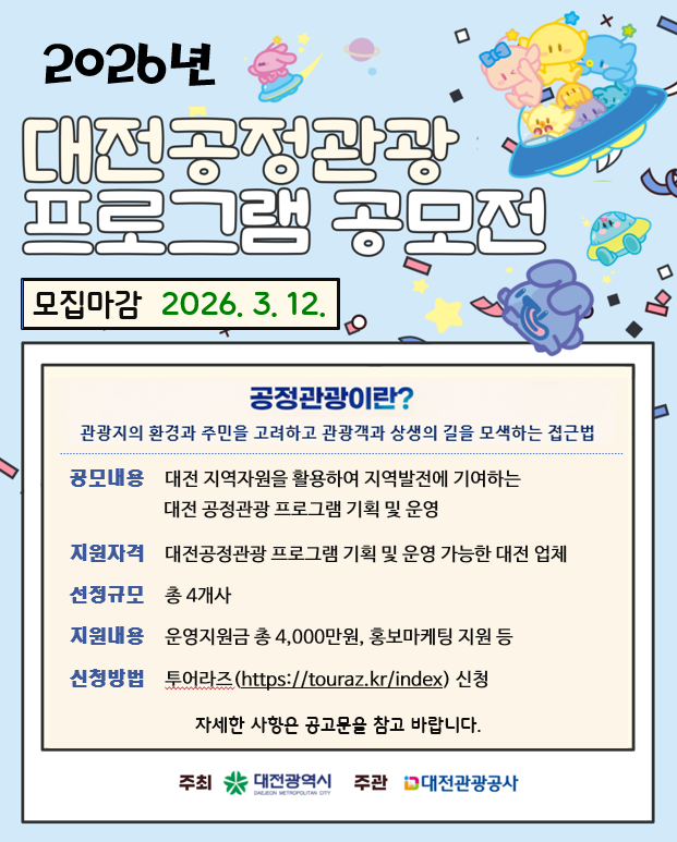 2026 대전공정관광 프로그램 공모전 포스터