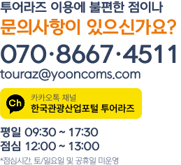 투어라즈이용에 불편한 점이나 문의사항이 있으신가요? 070.8667.4511,평일:9:30~17:30,점심:12:00~13:00