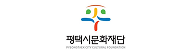 평택시문화재단