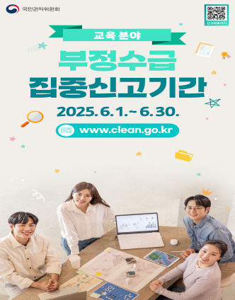 국민권익위원회 교육분야 부정수급 집중신고기간 2025.6.01.~6.30. www.clean.go.kr