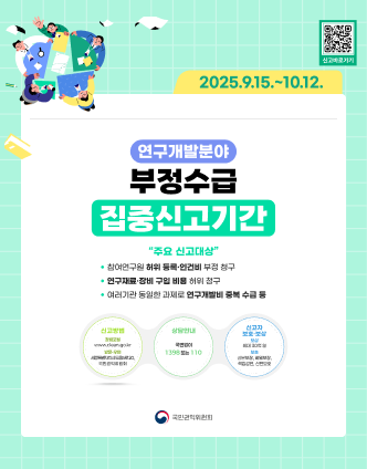 연기개발분야 부정수급 집중신고기간 주요 신고대상 참여연구원 허위등록  인건비 부정 청구  연구재료 장비 구입 비용 허위 청구  여러기관 동일한 과제로 연구개발비 중복 수급 등 신고방법 > 상담안내 > 신고자 보호 보상 국민권익위원회
