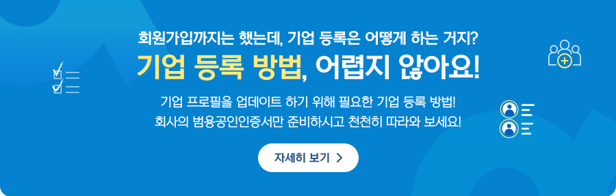 회원가입까지는 했는데, 기업 등록은 어떻게 하는 거지?,기업 등록 방법, 어렵지 않아요!,기업 프로필을 업데이트 하기 위해 필요한 기업 등록 방법!                        회사의 범용공인인증서만 준비하시고 천천히 따라와 보세요!,자세히보기