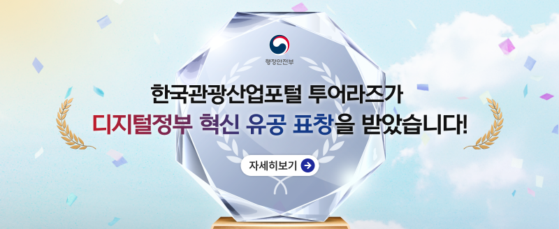 한국관광산업포털 투어라즈가 디지털정부 혁신 유공 표창을 받았습니다! ,자세히보기