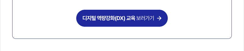 디지털 역량강화(DX) 교육 보러가기