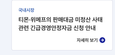 국내시장,티몬·위메프의 판매대금 미정산 사태 관련 긴급경영안정자금 신청 안내,자세히 보기