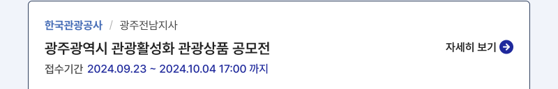 한국관광공사/광주전남지사, 광주광역시 관광활성화 관광상품 공모전, 접수기간: 2024.09.23 ~ 2024.10.04 17:00 까지, 자세히보기