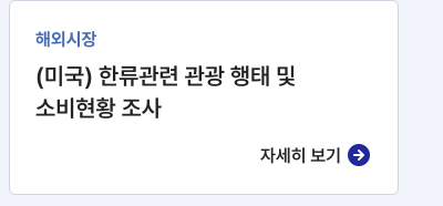 해외시장, (미국) 한류관련 관광 행태 및 소비현황 조사, 자세히보기