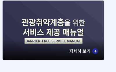 관광취약계층을 위한 서비스제공 매뉴얼, BARRIER-FREE SERVICE MANUAL, 자세히보기