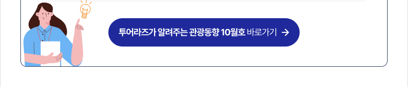 투어라즈가 알려주는 관광동향 10월호 바로가기