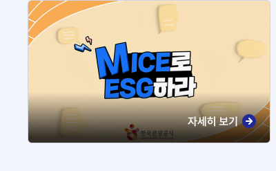 MICE로 ESG하라,자세히보기