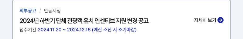 외부공고/안동시청,2024년 하반기 단체 관광객 유치 인센티브 지원 변경 공고,접수기간:2024.11.20 ~ 2024.12.16 (예산 소진 시 조기마감),자세히 보기