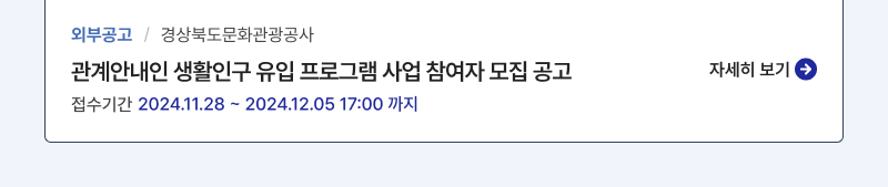 외부공고/경상북도문화관광공사,관계안내인 생활인구 유입 프로그램 사업 참여자 모집 공고,접수기간:2024.11.28 ~ 2024.12.05 17:00 까지 (예산 소진 시 조기마감),자세히 보기