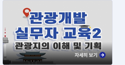 관광개발 실무자 교육2 관광지의 이해 및 기획,자세히보기