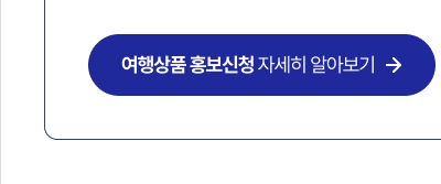 여행상품 홍보신청 자세히 알아보기