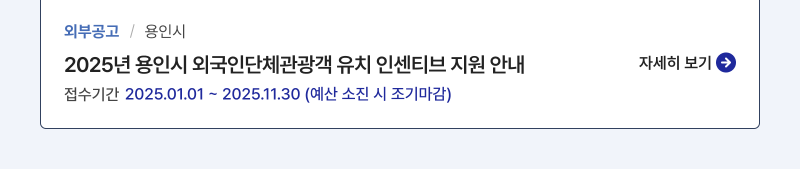 외부공고/용인시,2025년 용인시 외국인단체관광객 유치 인센티브 지원 안내,접수기간:2025.01.01 ~ 2025.11.30 (예산 소진 시 조기마감),자세히보기