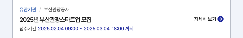 유관기관/부산관광공사,2025년 부산관광스타트업 모집,접수기간:2025.02.04 09:00 ~ 2025.03.04 18:00 까지,자세히보기