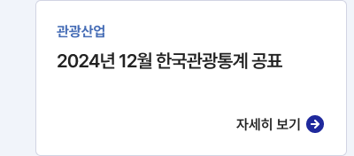 관광산업,2024년 12월 한국관광통계 공표,자세히 보기