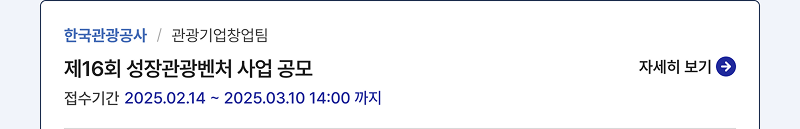 한국관광공사/관광기업창업팀,제16회 성장관광벤처 사업 공모,접수기간:2025.02.14 ~ 2025.03.10 14:00 까지,자세히보기