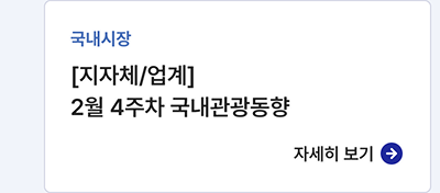 국내시장,[지자체/업계] 2월 4주차 국내관광동향,자세히보기