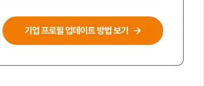 기업 프로필 업데이트 방법 보기