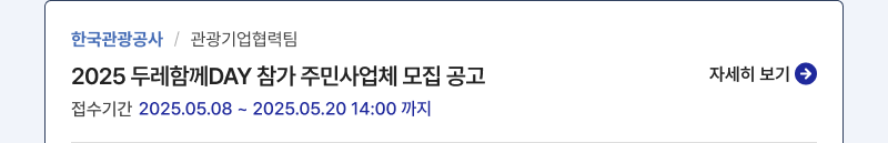 한국관광공사/관광기업협력팀,2025 두레함께DAY 참가 주민사업체 모집 공고,접수기간:2025.05.08 ~ 2025.05.20 14:00 까지,자세히보기