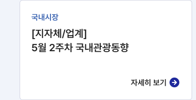 국내시장,[지자체/업계] 5월 2주차 국내관광동향,자세히보기