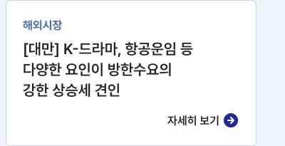 해외시장,[[대만] K-드라마, 항공운임 등 다양한 요인이 방한수요의 강한 상승세 견인,자세히보기