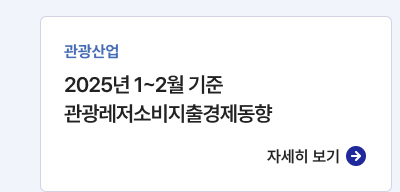 관광산업,2025년 1월 한국관광통계 공표,자세히보기