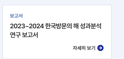 보고서,2023~2024 한국방문의 해 성과분석 연구 보고서,자세히보기