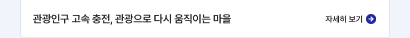 관광인구 고속 충전, 관광으로 다시 움직이는 마을,자세히보기
