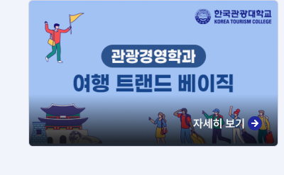 관광경영학,여행트랜드베이직,자세히보기