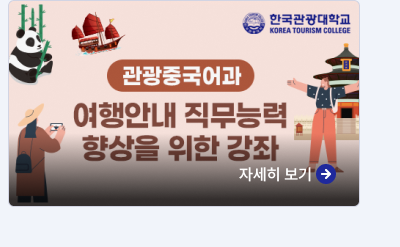 관광중국어과,여행안내 직무능력 향상으로 위한 강좌,자세히보기
