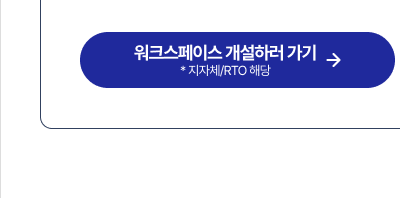 워크스페이스 개설하러 가기* 지자체/RTO 해당