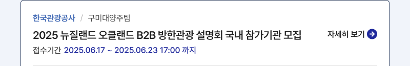 한국관광공사/구미대양주팀,2025 뉴질랜드 오클랜드 B2B 방한관광 설명회 국내 참가기관 모집,접수기간:2025.06.17 ~ 2025.06.23 17:00 까지,자세힙보기