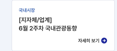 국내시장,[지자체/업계] 6월 2주차 국내관광동향,자세히보기