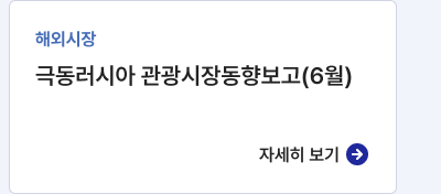 해외시장,극동러시아 관광시장동향보고(6월),자세히보기