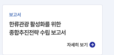 보고서,한류관광 활성화를 위한 종합추진전략 수립 보고서,자세히보기