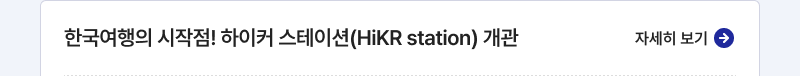 한국여행의 시작점! 하이커 스테이션(HiKR station) 개관,자세히보기