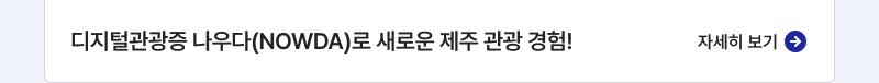 디지털관광증 나우다(NOWDA)로 새로운 제주 관광 경험!, 자세힙보기