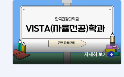 한국관광대_VISTA(자율전공)학과,자세히보기