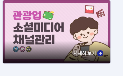 관광업 소셜미디어 채널관리,자세히보기