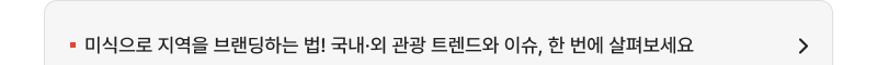 미식으로 지역을 브랜딩하는 법! 국내·외 관광 트렌드와 이슈, 한 번에 살펴보세요