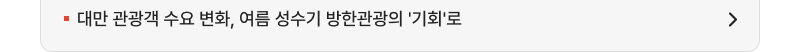 대만 관광객 수요 변화, 여름 성수기 방한관광의 '기회'로